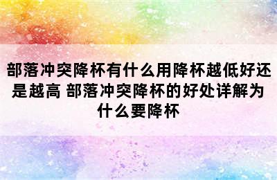 部落冲突降杯有什么用降杯越低好还是越高 部落冲突降杯的好处详解为什么要降杯